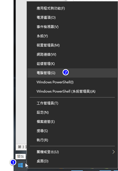 開始右鍵電腦管理