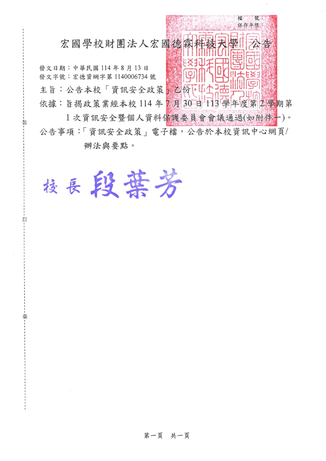 公告本校新版資訊安全政策。