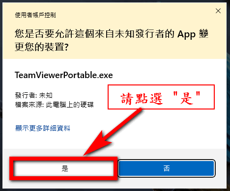 允許這個來自未知發行整的App變更您的裝置