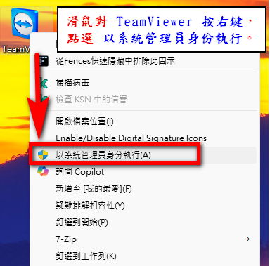 TeamViewer 按滑鼠右鍵，點以系統管理員身份執行。